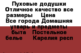Пуховые додушки.Отличное качество,все размеры. › Цена ­ 200 - Все города Домашняя утварь и предметы быта » Постельное белье   . Карелия респ.